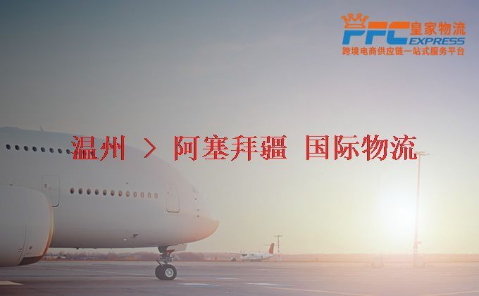 溫州到阿塞拜疆物流專線