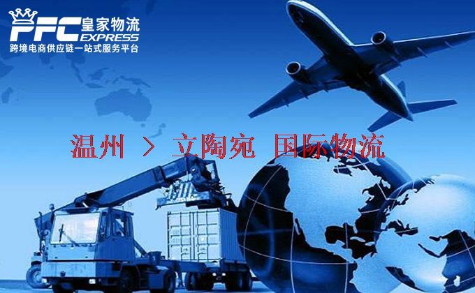 溫州到立陶宛物流專線