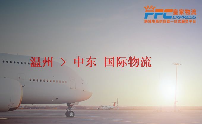 溫州到中東物流專線