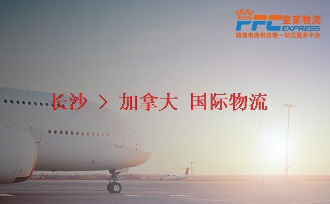 長(zhǎng)沙到加拿大物流專線