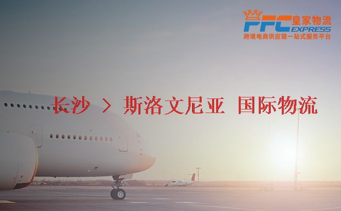 長沙到斯洛文尼亞物流專線