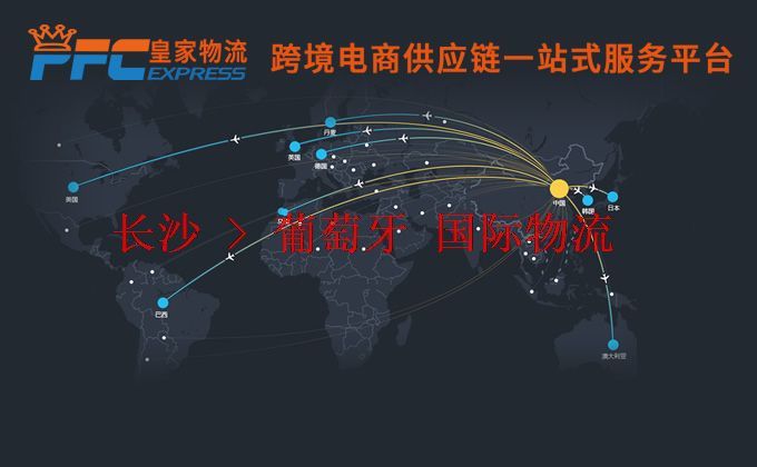 長(zhǎng)沙到葡萄牙物流專線