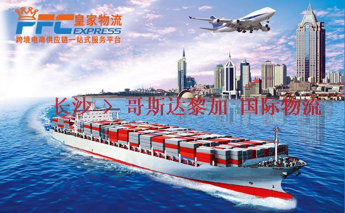 長(zhǎng)沙到哥斯達(dá)黎加物流專線