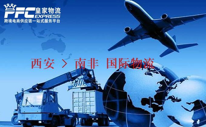 西安到南非物流專線
