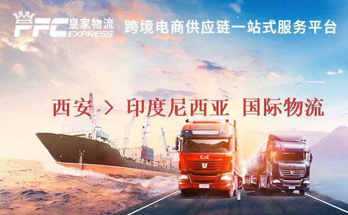 西安到印度尼西亞物流專線