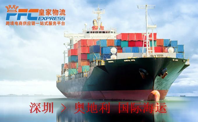 深圳到奧地利海運服務