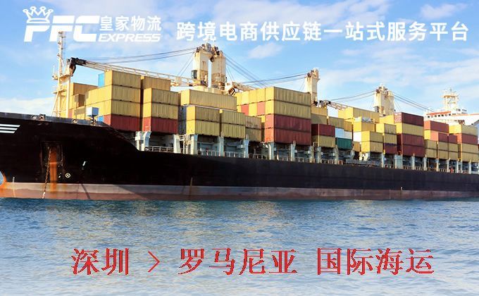 深圳到羅馬尼亞海運(yùn)服務(wù)