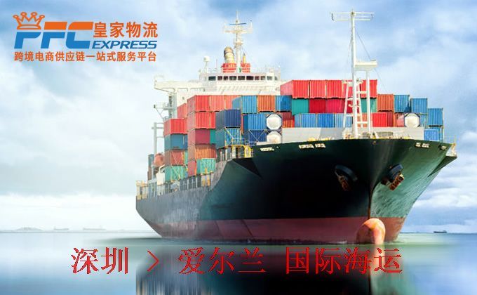 深圳到愛爾蘭海運服務