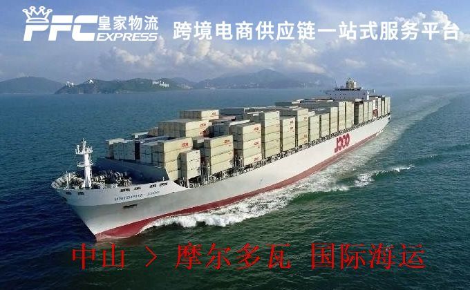 中山到摩爾多瓦海運服務(wù)