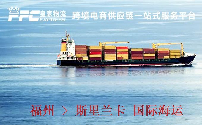 福州到斯里蘭卡海運服務(wù)