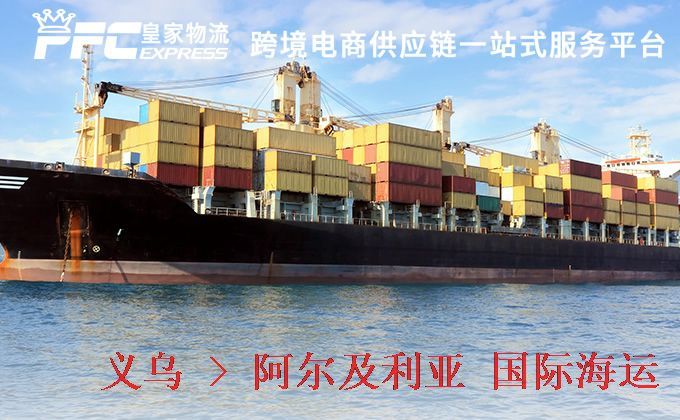 義烏到阿爾及利亞海運服務(wù)
