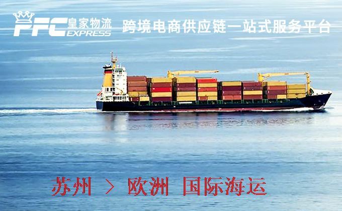 蘇州到歐洲海運(yùn)服務(wù)