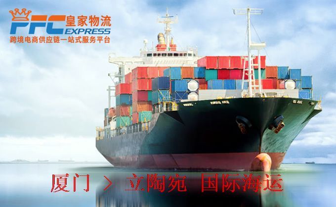 廈門到立陶宛海運(yùn)服務(wù)