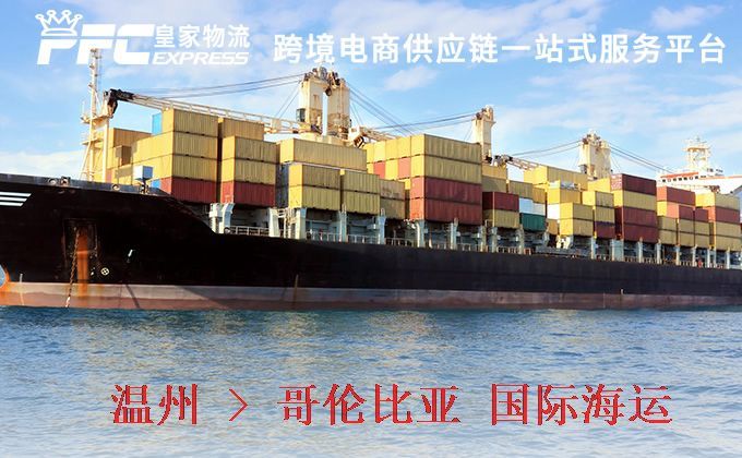 溫州到哥倫比亞海運(yùn)服務(wù)