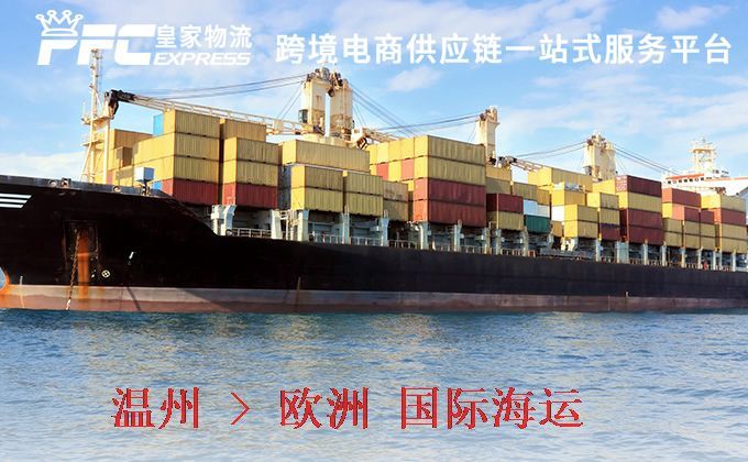 溫州到歐洲海運服務(wù)