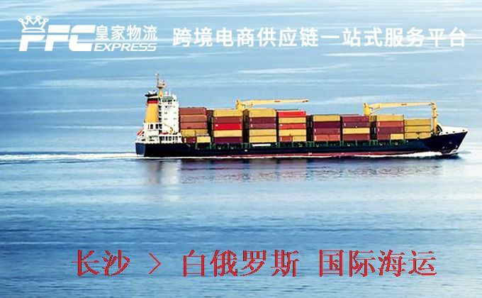 長沙到白俄羅斯海運服務(wù)