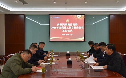 安徽天康集團黨委舉行2025年度黨建工作目標管理責任狀簽訂儀式