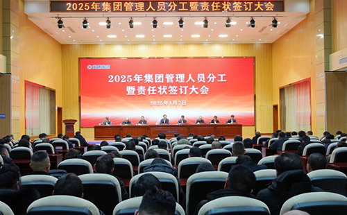 安徽天康集團(tuán)召開2025年管理人員分工暨責(zé)任狀簽訂大會