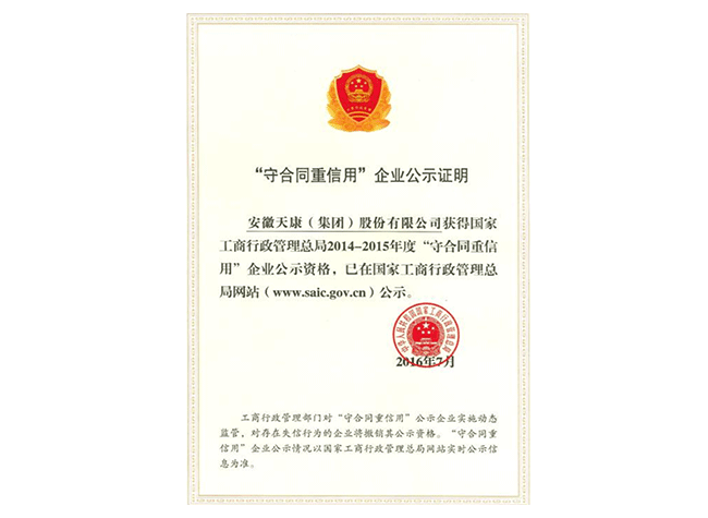 “守合同重信用”企業(yè)公示證明
