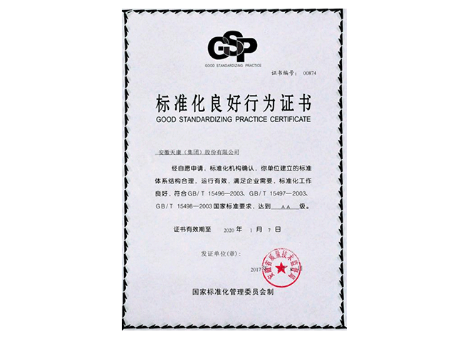 標(biāo)準(zhǔn)化良好行為證書