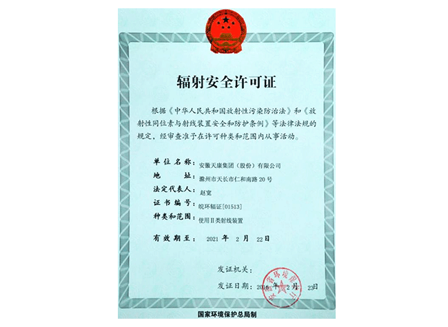 輻射安全許可證