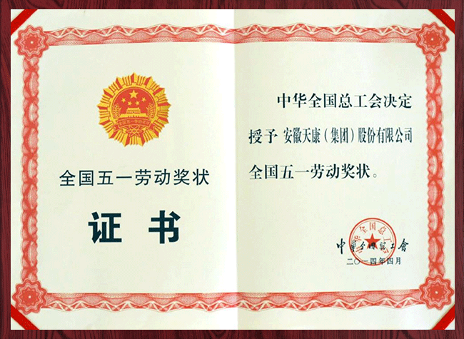 全國五一勞動(dòng)獎(jiǎng)狀證書