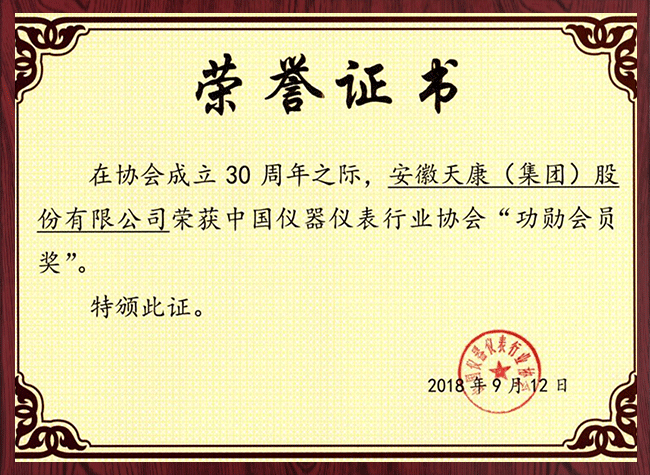 中國儀器儀表行業(yè)協(xié)會(huì)“功勛會(huì)員獎(jiǎng)”